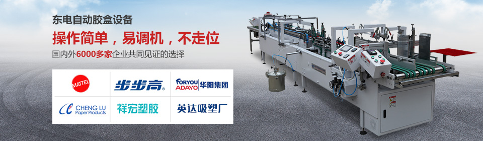 全自動糊盒機